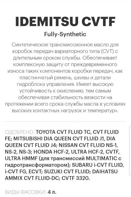 Idemitsu CVT TC CVT FE D 4L NS2 NS3 HCF2 HMMF Замена