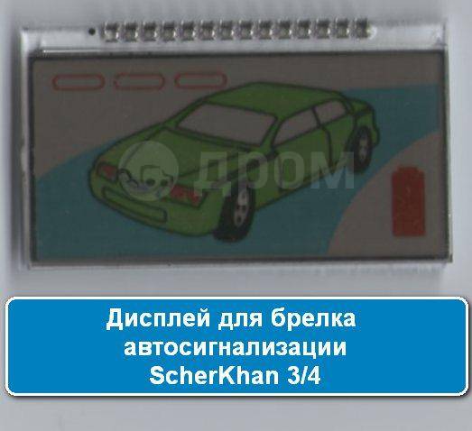 Дисплей сигнализация шерхан брелок сигнализации. Экран для брелка сигнализации Шерхан. Образцы брелков сигнализации Шерхан. Брелок от сигнализации Шерхан 4 есть ли автоподзавод. Автосигнализация Барнаул Калинин.