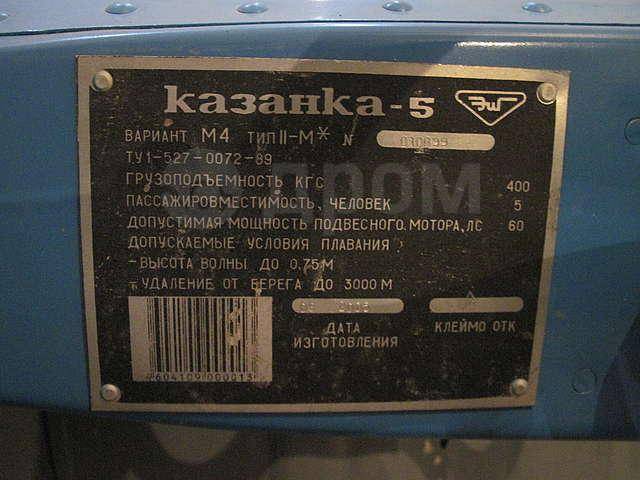 Шильдик казанка. Шильдик на лодку Казанка 2м Южанка. Казанка 5м4 шильд. Казанка 5 м 2 шильд табличка. Заводская табличка лодки Казанка 5м2.
