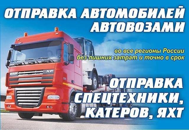 Как отправить авто доставкой