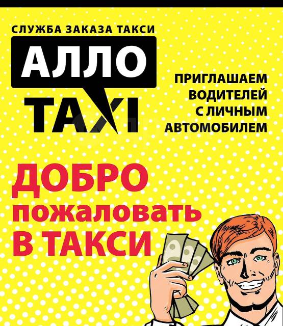 Включи алло такси. Алло такси. Алло такси реклама. Такси Алло Донецк. Алло такси требуются водители с личным авто.