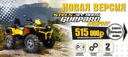 Stels ATV 800G Guepard Trophy. ,  \,   