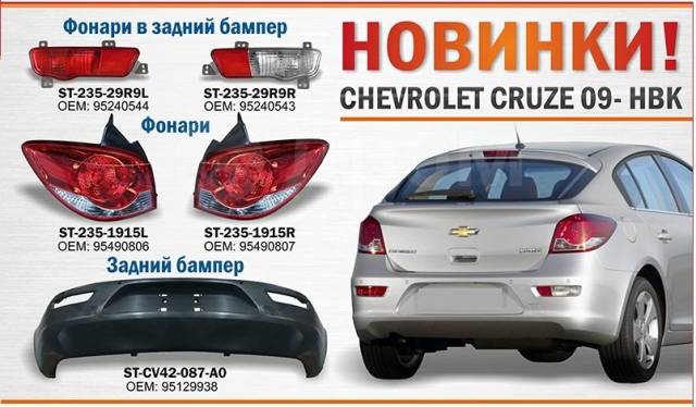 Авторазбор тюмень запчасти каталог. St-235-29r9l. Шевроле Круз j300 и j305 отличия.