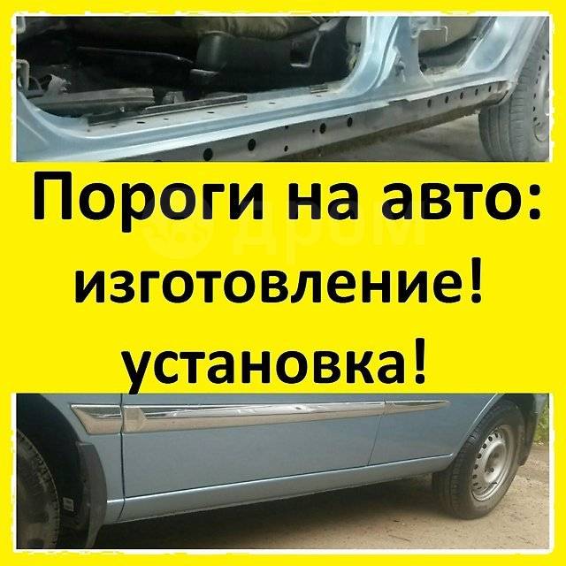 Изготовление порогов для авто Псков