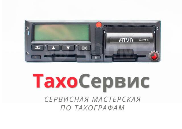 Купить Тахограф VDO DTCO с СКЗИ с установкой