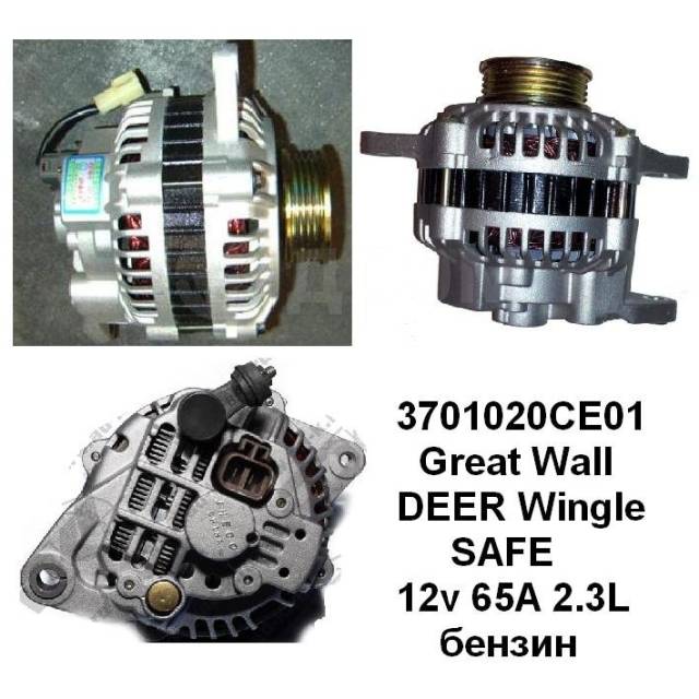 Как снять генератор на great wall safe Купить Генератор Great Wall 12v 65A 2.3L DEER Wingle SAFE Hover 3701020C-E01 в Т