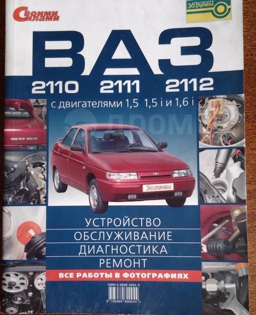 Руководство по ремонту автомобилей ВАЗ 2110, 2111, 2112 с каталогом деталей