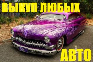 Срочный выкуп битых авто