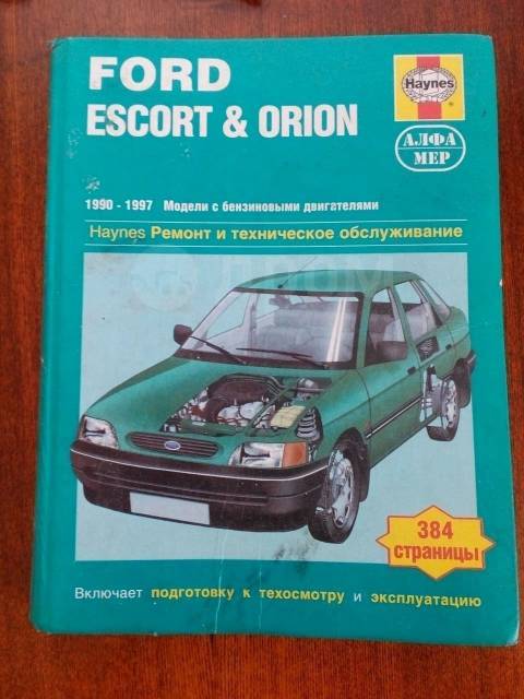 Руководство по ремонту и эксплуатации Ford Escort / Orion с 1990 по 2000 года