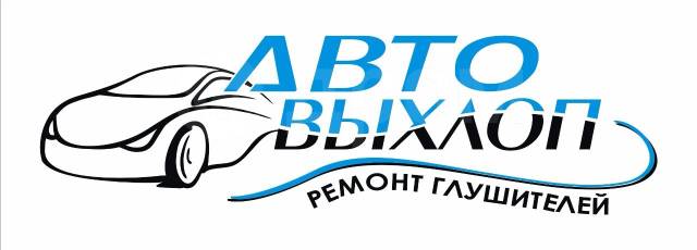 Автовыхлоп академическая ул 70 1 иркутск фото