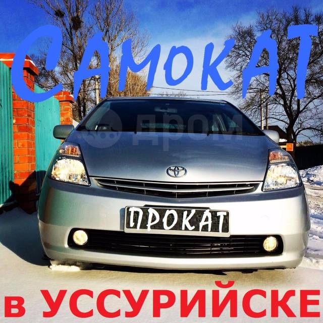 Аренда машин в уссурийске. Автопрокат в Уссурийске. Прокат авто в Уссурийске. Уссурийск объявления розовый Prius.