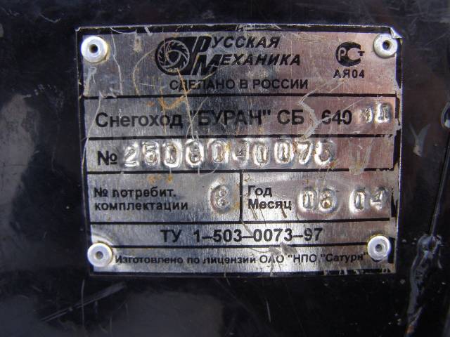 Где находятся номера на буране