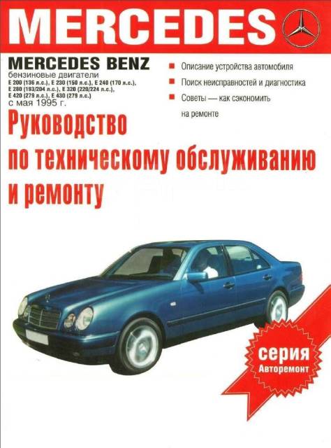 Руководство по ремонту автомобилей Мерседес-Бенц A-класса W ( годов выпуска)