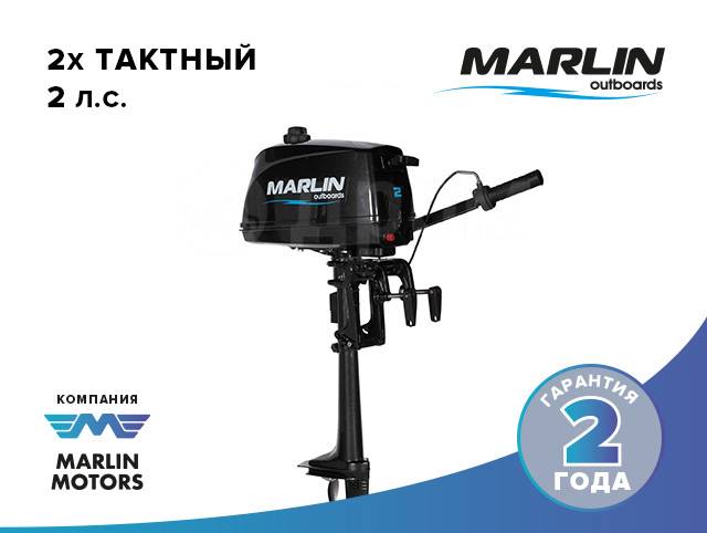 Marlin 2.0. Лодочный мотор Марлин 5 л.с 4т система смазки. Лодочный мотор Марлин 5 4 такта характеристики. Мотор Marlin 40 л.с., 2 такта длина ширина. Расход 9.8 2-х тактный Марлин.