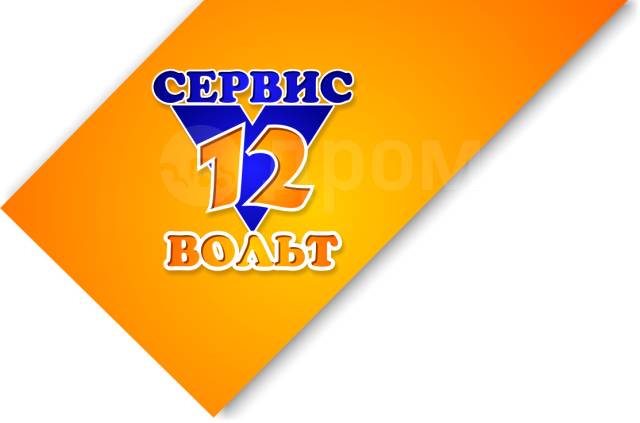 Сервис 12. 12 Вольт Барнаул. Вольт сервис Кострома 12. 12 Вольт Барнаул сервис ,отзывы.