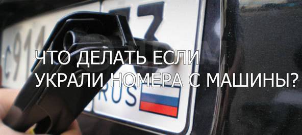 Написать заявление о выдаче дубликатов номеров в ГИБДД