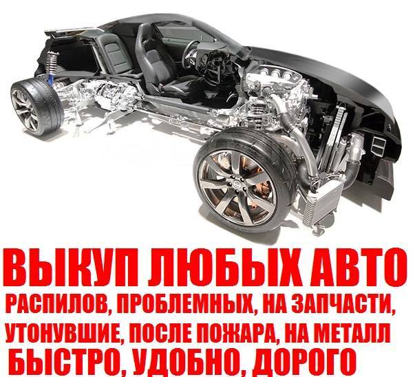 Скупка авто на запчасти. Выкуп авто. Скупка авто. Срочный выкуп авто. Выкуп проблемных авто.