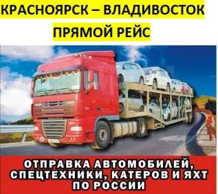 Доставка авто из красноярска