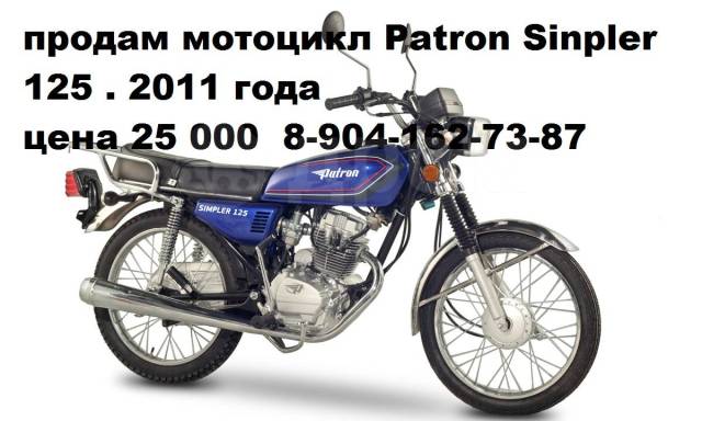 Мотоцикл патрон 125 кубов цена