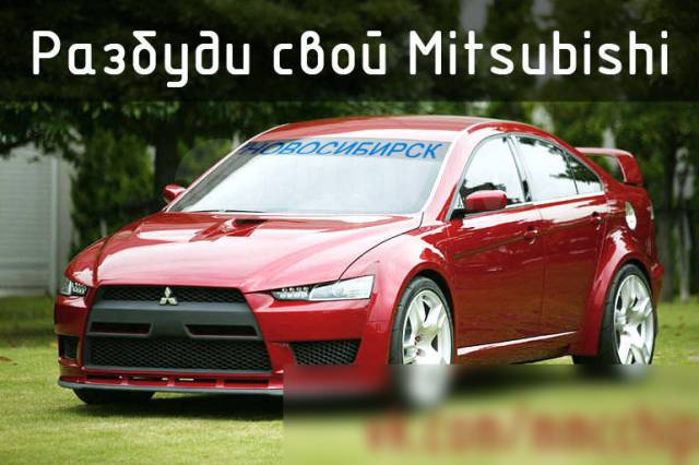 Mitsubishi, Lancer X, ( л.с.) — сделать Чип тюнинг оставить заявку