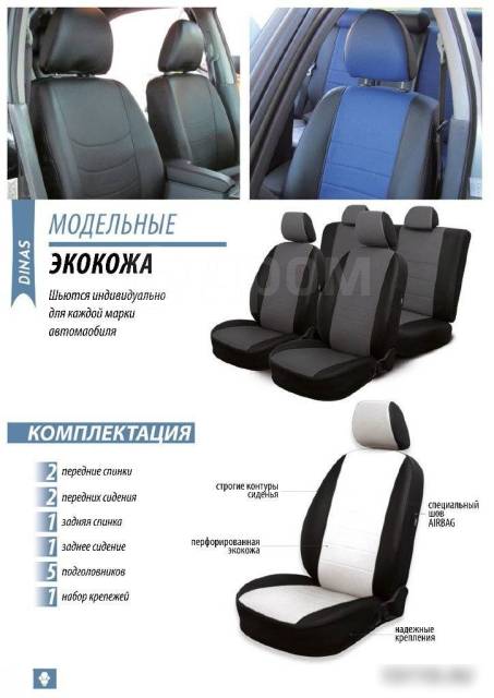Модельные авточехлы Dinas в Томске
