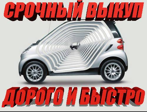 Срочный выкуп авто брест