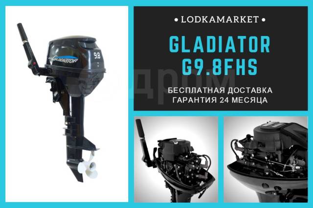 G 9.8 fhs. Лодочный мотор Gladiator g9.8fhs. Лодочный мотор 9.8 f двухтактный Гладиатор 2022 года. Лодочный мотор 9.8 двухтактный Гладиатор 2022 года. Лодочный мотор Gladiator g9.8fhs Габаритные Размеры.