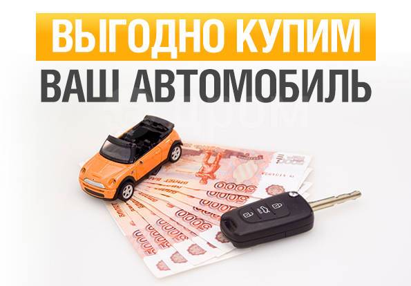 Срочный выкуп битых автомобилей