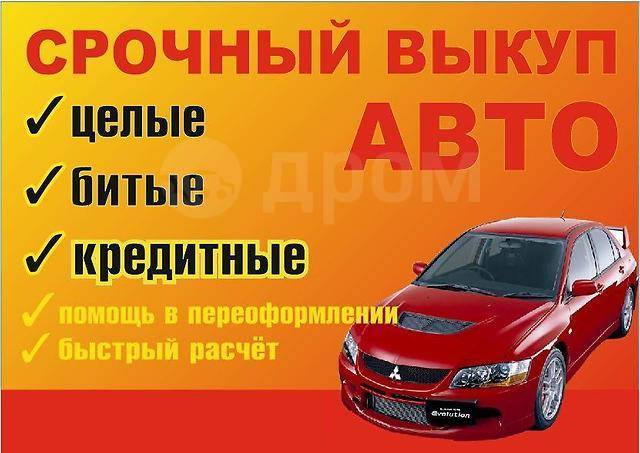 Покупаем любые автомобили