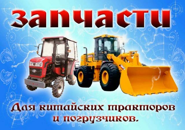 Купить запчасти на китайский трактор купить польский культиватор