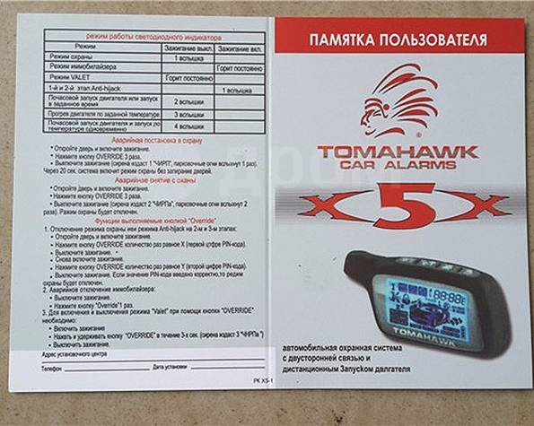 Tomahawk x5 инструкция с фото Автосигнализация Tomahawk X5 / Томагавк Х5, новый, в наличии. Цена: 3 299 ₽ в Кр