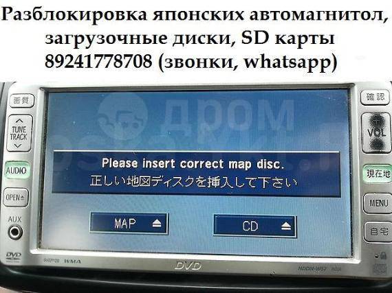 Разблокировка японских автомагнитол во владивостоке