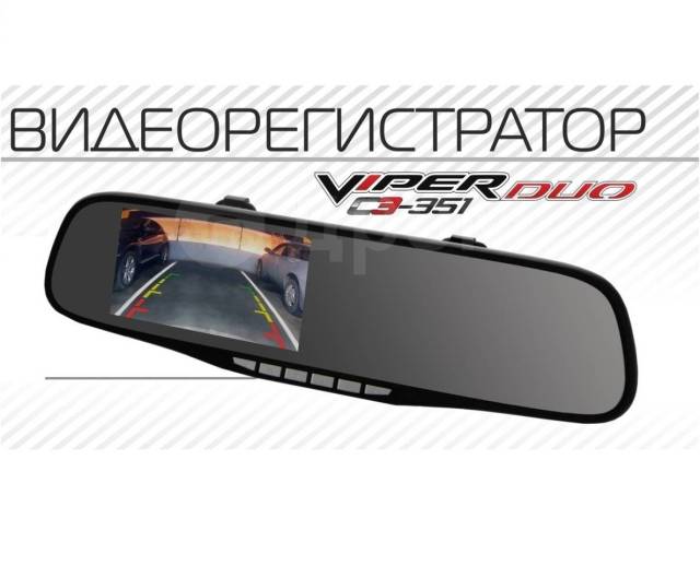 Видеорегистратор viper c3 351 duo инструкция