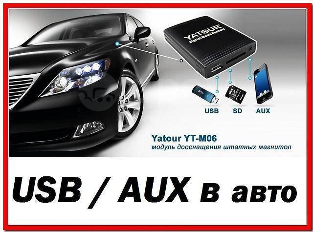 Купить usb адаптер для штатных магнитол | Интернет-магазин