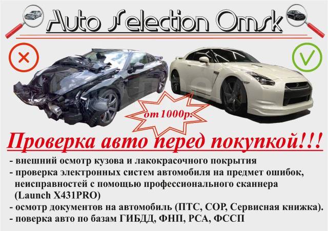 Автоподбор в Омске цены отзывы.