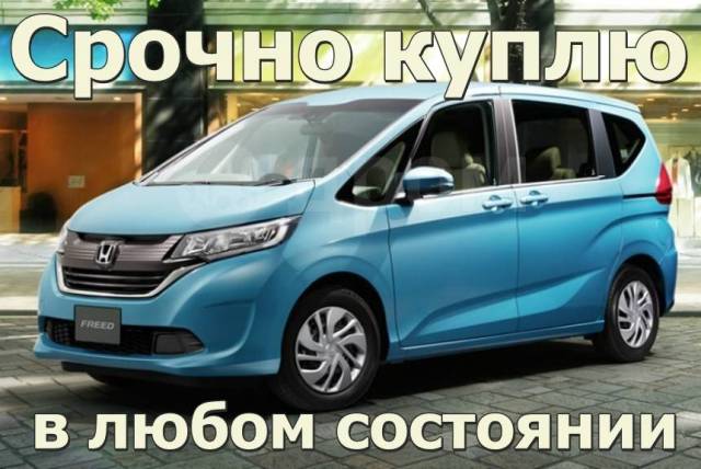 Как выглядит машина хонда фрид Срочно куплю Honda Freed в любом состоянии, б/у, в наличии во Владивостоке