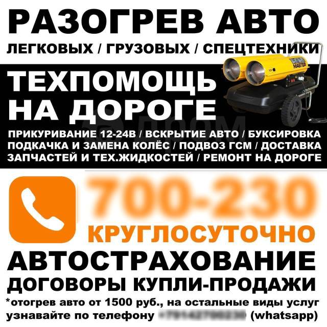 Дром якутск грузовики. Разогрев авто. Разогрев авто визитка. Отогрев авто визитка. Разогрев авто реклама.