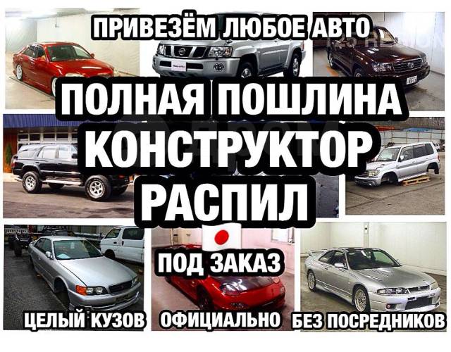 Типы ввоза автомобиля: Конструктор, распил, полная пошлина