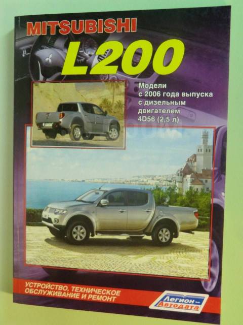 Онлайн мануал для ремонта Mitsubishi L200 Triton 2005-2014 годов