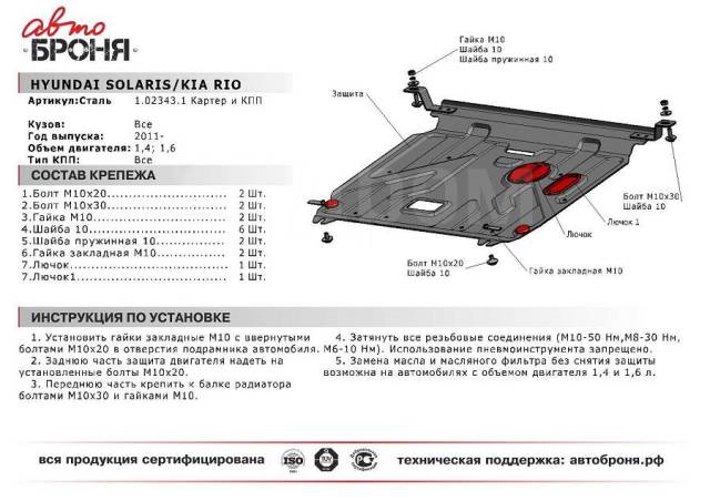 Как снять защиту киа рио 4 Купить Защита двигателя железная KIA RIO 2011-2016 года KIA RIO в Красноярске по