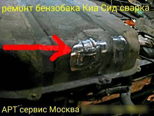 Как снять бензобак на киа сид Бензобак Киа Сид все модели Москва, легковые автомобили, мото, спецтехника