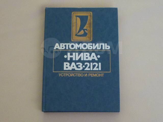 Купить книгу по ремонту и эксплуатации ВАЗ , 