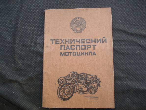 Техпаспорт на мотоцикл старого образца