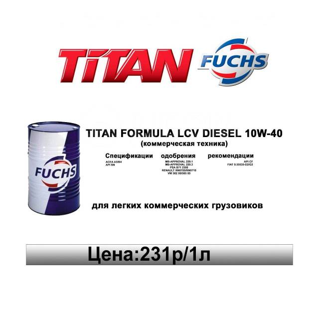 Fuchs titan 10w 40. Fuchs Titan Formula LCV 5w30. Fuchs Titan Formula LCV 10w-40 4л. Масло Fuchs Titan 10w 40. Titan Formula LCV Diesel 10w-40.