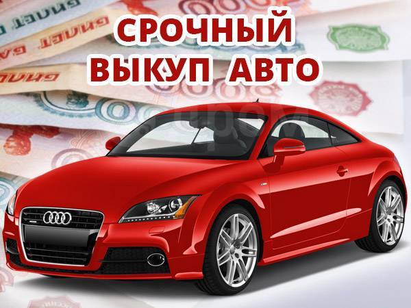 Срочный выкуп авто белгород