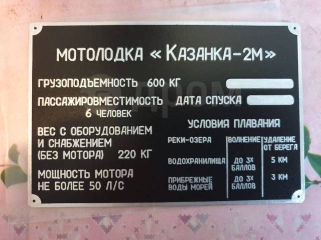 Заводская табличка лодки казанка 5м2. Стекло ветровое с калиткой казанка м. Заводской номер казанка м. Лодка казанка 5м4. Катер казанка 5м4.