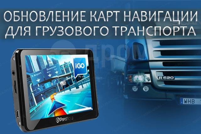 Карты навигатор для грузовиков