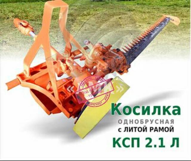 Литая рама. Косилка однобрусная сегментно-пальцевая КСП-2.1. Косилка однобрусная КСП-2.1А. Косилка однобрусная КСП-2,1а пальцевая (механика). Косилка беспальцевая гидрофицированная КСП-2,1 б1.