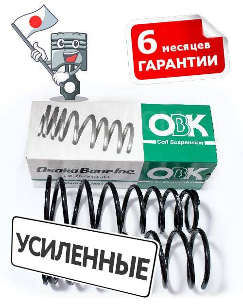 Купить Комплект задних Усиленных пружин OBK для Subaru Legacy (2шт) в ...