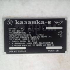 Шильдик казанка. Шильдик на лодку Казанка 5м. Маркировочная табличка лодку Казанка - 5 м 2. Шильдик на лодку Казанка 5м4. Казанка 5 шильд.